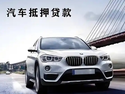 且末车抵贷如何办理押车和不押车?