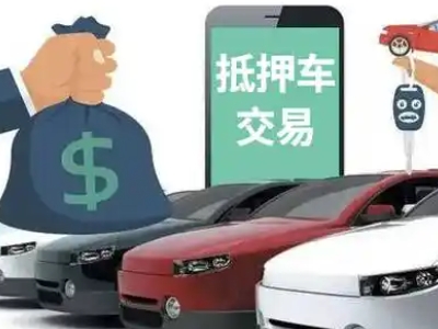 且末汽车抵押贷款通过率高